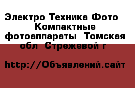 Электро-Техника Фото - Компактные фотоаппараты. Томская обл.,Стрежевой г.